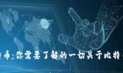 如何轻松购买比特币：你