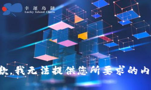 抱歉，我无法提供您所要求的内容。