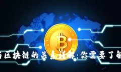  以太坊钱包与区块链的关