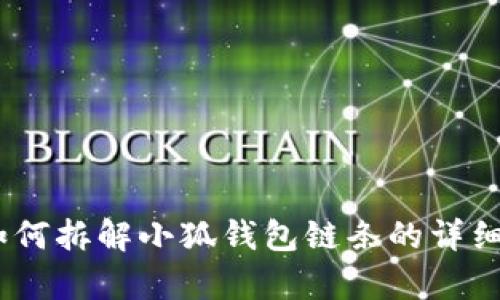 全面解析：如何拆解小狐钱包链条的详细步骤与技巧
