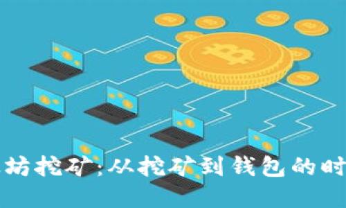深入了解以太坊挖矿：从挖矿到钱包的时间与最佳实践