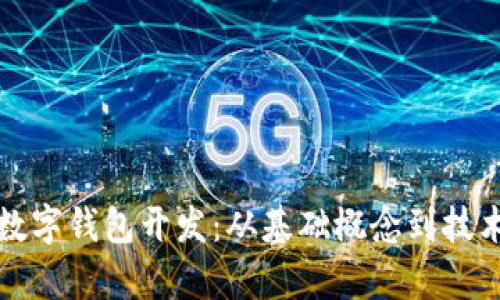 全面了解区块链数字钱包开发：从基础概念到技术实现的深度解析