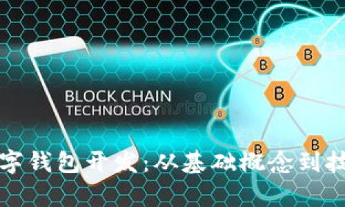 全面了解区块链数字钱包开发：从基础概念到技术实现的深度解析