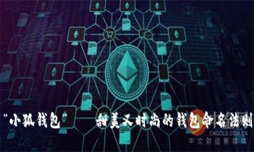 “小狐钱包”——甜美又时尚的钱包命名法则
