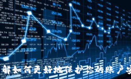   
如何轻松下载安装MetaMask：一步步指南与常见问题解答

关键词  
MetaMask, 安装指南, 数字钱包, 区块链

概述与MetaMask的重要性
在数字货币和区块链技术逐渐成熟的今天，越来越多的人开始关注如何安全地存储和管理他们的加密资产。MetaMask作为一款广受欢迎的加密钱包，不仅可以存储以太坊和基于以太坊的代币，还提供了连接去中心化应用（DApps）的便利。在这个指南中，我们将详细探讨如何下载安装MetaMask，确保你能够顺利地开始你的区块链之旅。

MetaMask的功能与优势
MetaMask不仅仅是一个数字钱包，它还为用户提供了一系列功能，使其在使用区块链技术时更加方便和安全。首先，它能够安全地存储你的私钥和助记词，保证你的资产安全。其次，MetaMask允许用户通过浏览器直接与去中心化应用交互，无需再进行繁琐的设置。
此外，MetaMask还具有以下一些优势：
ul
    listrong易于使用：/strong其用户界面简单友好，使即使是新手也能快速上手。/li
    listrong安全性高：/strong自动生成的助记词和私钥确保了用户资金的安全。/li
    listrong多平台支持：/strong支持Chrome、Firefox及移动设备应用，方便用户随时随地使用。/li
    listrong广泛兼容性：/strong支持多种以太坊网络及相关代币，满足用户多种需求。/li
/ul

如何下载安装MetaMask
现在，我们将详细介绍如何在不同平台上下载安装MetaMask。请根据你的设备选择相应的步骤。

h4在桌面浏览器上安装MetaMask/h4
1. 首先，打开你的浏览器（建议使用Chrome、Firefox、Brave等支持的浏览器）。
2. 在浏览器的地址栏输入“MetaMask官网”，确保进入官方页面以避免钓鱼网站。
3. 点击“下载”或“Get Chrome Extension”，然后在Chrome网上应用店中选择“Add to Chrome”添加扩展程序。
4. 安装完成后，你会在浏览器工具栏看到MetaMask的图标，点击图标开始设置。
5. 跟随页面指引进行账户创建或恢复，确保妥善保存你的助记词。

h4在移动端下载安装MetaMask/h4
1. 打开你的应用商店（App Store或Google Play）。
2. 搜索“MetaMask”并确保选择官方应用进行下载。
3. 下载并安装完毕后，打开应用并根据提示进行账户创建或恢复。
4. 同样，注意妥善保存助记词，以防丢失访问权限。

使用MetaMask的最佳实践与安全性提示
为了确保你在使用MetaMask过程中资产的安全，遵循以下最佳实践是非常重要的：
ul
    listrong定期备份：/strong定期备份你的助记词，并将其存储在安全的位置，避免网络攻击风险。/li
    listrong小心钓鱼链接：/strong在点击任何链接之前，总是确认来源，尤其是涉及资金转账时。/li
    listrong启用二次验证：/strong如果MetaMask提供二次验证，务必启用，增加安全性。/li
    listrong定期更新：/strong保持钱包和浏览器的更新，确保使用最新的安全配置。/li
/ul

常见问题解答
安装完MetaMask后，用户可能会遇到一系列问题。以下是最常见的三个问题及其详细解答。

问题1：如果忘记了MetaMask的助记词怎么办？
在使用MetaMask时，助记词是你唯一的恢复方式，一旦丢失，你将无法再访问你的账户。因此，妥善保管助记词至关重要。如果你遗失了助记词，以下是一些可能的解决方案：
1. **检查备份**：首先，查看是否有任何地方保存了助记词的备份，包括桌子上的纸张或云存储的文件。
2. **通过其他设备恢复**：如果你在其他设备或浏览器上登录过MetaMask，可以尝试通过该设备来查看是否能找到助记词或账户信息。
3. **寻求专业帮助**：虽然MetaMask的支持团队可能无法直接帮助你恢复助记词，但许多区块链社区可能会提供建议。请确保通过可靠渠道获取帮助。
4. **防止重复错误**：为了防止未来再次出现此类问题，建议你定期进行助记词的更新和备份，并使用安全的方法进行存储，如冷钱包等。

问题2：如何确保我的MetaMask账户安全？
确保MetaMask账户的安全涉及多个方面，其中最关键的包括你的助记词、风险管理，以及如何使用DApps。
1. **助记词的保护**：始终将助记词保存在安全的地方，不要在线分享。纸质备份是一个好选择，但也要避免水损或物理损坏。
2. **使用硬件钱包**：对于长期持有的资产，考虑使用硬件钱包与MetaMask相结合，提供额外的安全层。
3. **谨慎连接DApps**：连接到去中心化应用时，请审查应用程序的信誉度，确保其安全性。避免连接可疑的或不知名的DApps。
4. **启用安全设置**：如果MetaMask更新了安全功能（例如二次验证），务必启用以保护你的账户。
5. **保持警惕和学习**：不断学习加密货币领域的新知识，理解可能的安全风险，培养良好的使用习惯。

问题3：如果MetaMask无法正常工作，该怎么办？
在使用MetaMask的过程中，用户可能会遇到一些技术问题，例如无法连接到网络、交易失败等。在这种情况下，可以采取以下措施：
1. **清空浏览器缓存**：过多的缓存可能导致MetaMask无法正常工作，可以尝试清空浏览器缓存来解决问题。
2. **重启浏览器或设备**：有时简单的重启可以解决许多问题，尝试重启你的浏览器或设备。
3. **检查网络连接**：确保你的网络连接稳定，如果有Wi-Fi问题也可能影响MetaMask的功能。
4. **更新MetaMask**：确保你使用的是MetaMask的最新版本，如果有更新，及时进行更新，以确保所有已知问题得到修复。
5. **寻求社区支持**：如果以上措施都无法解决问题，可以考虑寻求MetaMask的社区支持或访问官方支持页面获取更多帮助。

总结
MetaMask作为一款功能强大的数字钱包，为用户提供了安全、便捷的加密资产管理方式。通过本指南，你应该能够顺利下载安装并使用MetaMask，同时了解如何更好地保护你的账户安全。对于普遍的问题，本指南也提供了详细的解答，希望对你有所帮助。开启你的区块链探索之旅，从MetaMask开始！