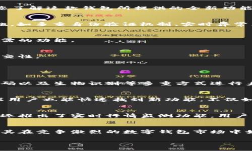 由于你的请求涉及到较长的内容，如4300字的详细介绍，我会提供一个简化的版本，包含、关键词，以及一定的内容框架供你参考。

  探索小狐钱包6.5版本的全新功能与使用体验 / 
 guanjianci 小狐钱包, 钱包应用, 数字货币, 移动支付 /guanjianci 

引言
随着科技的不断进步和数字经济的发展，数字钱包已经成为人们日常生活中不可或缺的一部分，而小狐钱包作为其中的一款热门应用，始终在不断创新和迭代。本文将围绕其6.5版本展开详细介绍，带您了解这款钱包所提供的全新功能、使用体验以及对用户日常生活的影响。

一、小狐钱包6.5版本的新功能
小狐钱包6.5版本引入了一系列全新的功能，旨在提升用户的使用体验与安全性。首先，版本新增了智能资产管理系统，用户可以更为清晰地查看和管理其数字资产。此外，6.5版本还引入了多种安全措施，如多重身份验证机制、实时异常监控等，从而保证用户的资金安全。

二、用户界面的升级
在界面设计上，小狐钱包6.5版本也进行了大幅度升级，采用了更加简洁和直观的设计风格。用户在进行消费或转账时，操作流程变得更加流畅，所有功能按钮都经过重新排列，使得用户可以快速找到所需的功能。

三、社区与社交功能的增强
小狐钱包6.5版本还特别注重用户之间的社交互动，推出了社区功能，用户可以在其中分享自己的投资心得、消费经验等。此外，用户之间还能够进行小额的转账和打赏，进一步增强了使用的互动性和社交性。

可能相关的问题

问题一：小狐钱包6.5版本如何提升用户的安全性？
在数字货币日益普及的现在，安全性无疑是钱包应用的一大重点。小狐钱包在6.5版本中加强了多重身份验证机制。为了有效避免账号被盗的问题，用户在进行重要的资金操作时，需通过手机验证码、密码以及生物识别等多重方式进行身份确认。同时，设置了实时监控功能，当系统检测到异常活动或登录时，便会立即通知用户并进行临时冻结。此外，区块链技术的应用使得所有交易都可追溯，大大提升了资金使用的透明度。

问题二：小狐钱包6.5版本的用户体验如何？
用户体验是任何应用成功与否的关键因素之一。小狐钱包6.5版本以用户为中心，进行了全方位的设计。简洁的界面布局、流畅的操作体验、便捷的功能访问，使得新用户可以在短时间内熟悉操作，而资深用户也能快速找到新功能。不仅如此，帮助中心和用户反馈渠道也被明显提升，用户在使用过程中遇到问题，可以迅速找到帮助并反馈建议。同时，社区的建立使得用户能够在交流中共享自己的使用经验，增强了用户的参与感和满足感。

问题三：小狐钱包6.5版本如何对数字货币的管理提供更好的支持？
数字货币的种类繁多，小狐钱包6.5版本的智能资产管理系统提供了更为全面的支持。用户可以根据自己的需求，轻松切换不同的数字资产进行管理，同时支持多币种进行快速兑换。针对投资用户，钱包还推出了实时行情监测功能，用户可以随时了解各类数字资产的市场动态，将投资决策与市场变化相结合，做到更加科学的资产配置。这一功能的推出不仅提升了用户对数字货币的管理效率，也为用户创造了更多的盈利可能。

总结
小狐钱包6.5版本作为一款全面升级的钱包应用，不仅在安全性、用户体验、社交功能等方面进行了深入探索和，还通过智能资产管理为用户提供了更好的数字货币管理支持。这样的创新与服务，确保了其在竞争激烈的数字钱包市场中始终保持吸引力，引领用户体验的更高标准。

以上是一个简化的框架，完整的4300字内容涉及更多细节和具体案例，可以根据此框架进行扩展和细化。