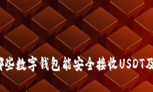 深入了解：哪些数字钱包能安全接收USDT及其使用指南