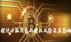 深入探讨小狐钱包的授权
