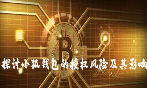 深入探讨小狐钱包的授权风险及其影响分析