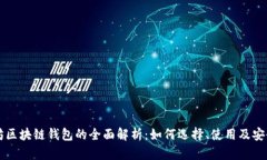 以太坊区块链钱包的全面