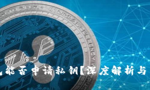 小狐钱包能否申请私钥？深度解析与用户指南