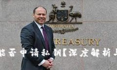 小狐钱包能否申请私钥？