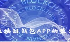 : 全面解析研发区块链钱包