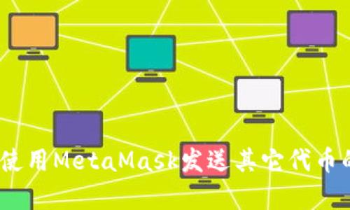 全面解析：如何使用MetaMask发送其它代币的详细操作指南