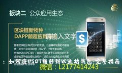 : 如何将USDT转移到以太坊