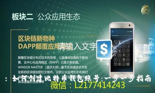 : 如何创建比特币钱包账号：一步一步指南