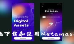 如何安全高效地下载和使