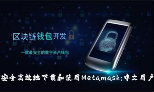 如何安全高效地下载和使用Metamask：中文用户指南