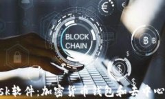 全面探索Metamask软件：加密