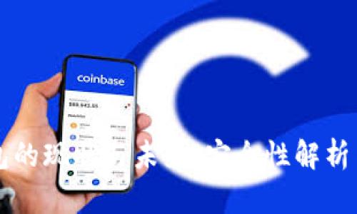 区块链钱包的现状与未来：安全性解析与使用指南