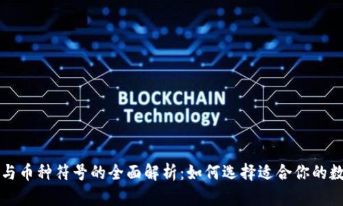 比特币钱包与币种符号的全面解析：如何选择适合你的数字货币钱包