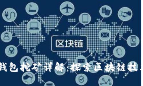 中本聪小狐钱包挖矿详解：探索区块链技术背后的秘笈