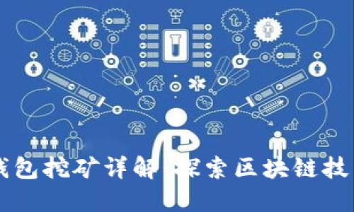 中本聪小狐钱包挖矿详解：探索区块链技术背后的秘笈
