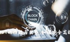 全面解读：欧意钱包USDT的