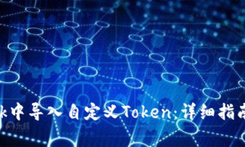 如何在MetaMask中导入自定义Token：详细指南与常见问题解答