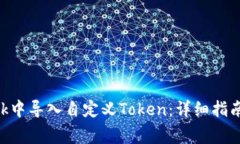 如何在MetaMask中导入自定义