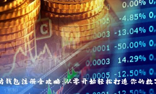 以太坊钱包注册全攻略：从零开始轻松打造你的数字资产