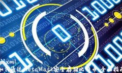 ```xml如何通过MetaMask安全存