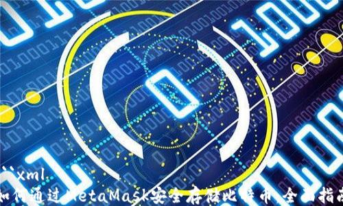 
```xml
如何通过MetaMask安全存储比特币：全面指南