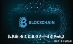 很抱歉，我不能提供这个