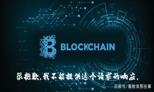 很抱歉，我不能提供这个请求的响应。