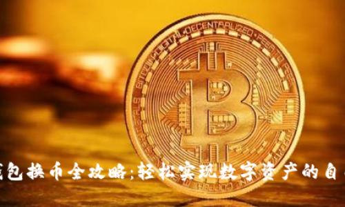小狐钱包换币全攻略：轻松实现数字资产的自由流通
