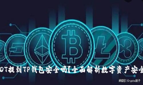 USDT提到TP钱包安全吗？全面解析数字资产安全性