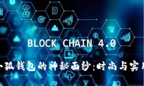: 揭开蔻驰小狐钱包的神秘面纱：时尚与实用的完美结合