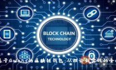 构建基于Golang的区块链钱