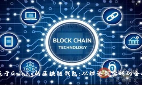 构建基于Golang的区块链钱包：从理论到实战的全面指南