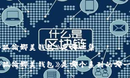 《小狐偷娜美钱包》是哪一集

《小狐偷娜美钱包》是哪个系列的哪一集？