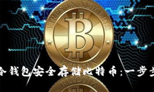 如何用冷钱包安全存储比特币：一步步的指南