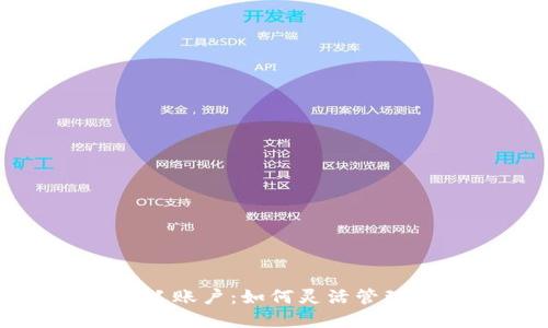 小狐钱包自定义账户：如何灵活管理你的数字资产