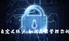 小狐钱包自定义账户：如