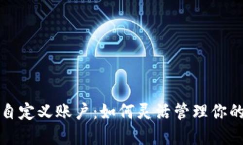 小狐钱包自定义账户：如何灵活管理你的数字资产