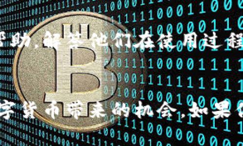 biao ti/biao ti小狐钱包薄饼交易所：数字货币投资新机会，助你稳赚！/biao ti

数字货币，薄饼交易所，小狐钱包，投资机会/guanjianci

引言
在数字货币快速发展的今天，越来越多的人开始关注这片新兴的市场，尤其是对于想要进行投资或者交易的人来说，选择合适的平台至关重要。小狐钱包薄饼交易所作为其中一个新兴的平台，以其便捷的操作和多样化的投资选项吸引了许多用户。本文将详细介绍小狐钱包薄饼交易所的特点、优势以及如何在此平台进行有效的交易，并分享一些实用的投资建议。此外，我们还将探讨与之相关的一些常见问题，为用户解答疑虑。

一、小狐钱包薄饼交易所的基本介绍
小狐钱包薄饼交易所是近年来崛起的一家数字货币交易平台，其定位在于为用户提供一个简单、安全和高效的数字资产交易环境。小狐钱包不仅支持多种数字货币的交易，还有便捷的移动端应用，让用户随时随地都能进行交易。此外，平台还推出了一系列特色功能，如智能合约交易、杠杆交易等，极大丰富了用户的交易体验。

二、平台的主要特点
1. 安全性：小狐钱包薄饼交易所采用了业界领先的安全技术手段，包括多重冷钱包存储、双重认证等，确保用户资产的安全性。

2. 用户友好的界面：无论是新手还是资深交易者，平台的界面设计都用户可以快速上手，轻松找到所需功能。

3. 支持多种数字货币：平台不仅支持比特币、以太坊等主流数字货币，还有多种小币种，满足不同投资者的需求。

4. 交易工具的丰富性：小狐钱包薄饼交易所提供多种交易工具，如图表分析、实时行情，让投资者能够及时做出决策。

三、如何在小狐钱包薄饼交易所进行交易
在小狐钱包薄饼交易所进行交易的步骤比较简单，下面我们来详细介绍一下：

1. 注册账户：用户需要在小狐钱包薄饼交易所的官方网站上注册账户。注册时需要填写基本的信息，并进行实名认证。

2. 充值资金：完成注册后，用户可以选择多种方式为账户充值。小狐钱包支持银行转账、信用卡充值等多种方式。

3. 选择交易对：充值成功后，用户可以在交易页面选择想要投资的交易对，例如比特币/以太坊。

4. 下单交易：用户可以依据市场行情，选择限价单或市价单进行交易，并设置止损和止盈价格，以降低风险和保护利润。

5. 提现：交易完成后，用户可随时将数字货币转换为法定货币并提现到银行卡，平台也支持提币操作，将数字资产转移到个人钱包。

四、投资建议
在小狐钱包薄饼交易所进行投资时，有几个建议可以帮助你更有效地进行交易：

1. 做好市场分析：在进行任何投资之前，了解市场趋势和相关信息是非常重要的，可以通过平台提供的图表和技术分析工具来进行市场分析。

2. 分散投资：不要将所有 سرمایه 投入某一单一币种中，分散投资可以降低风险，提高收益概率。

3. 设置止损：在每次交易前设置止损和止盈，尽量控制损失，防止情绪波动导致非理性决策。

4. 定期总结：定期总结自己的交易经验，找出成功与失败的原因，不断自己的投资策略。

五、可能相关问题

1. 小狐钱包薄饼交易所的安全性如何保障？
安全性是投资者最为关心的问题之一，尤其是在数字货币交易频繁的今天，小狐钱包薄饼交易所为保障用户资金安全采取了一系列措施。首先，所有用户资产都存储在多重冷钱包中，即使平台服务器受到攻击，用户的数字资产也不会受到威胁。此外，还实现了高标准的双重身份验证，要求用户在登录或进行交易时提供多重认证信息，以进一步增强账户安全性。同时，平台定期进行安全审计，确保安全系统的高效运行。

当然，用户自身也需要注意安全问题，如设置强密码并定期更换，避免在公用网络环境下进行交易操作，这些辅助手段都可以为账户安全提供保障。

2. 如何选择适合自己的投资策略？
选择适合自己的投资策略是成功的关键。首先，投资者需要根据自己的风险承受能力选择策略。如果你是一名风险厌恶型投资者，建议选择稳健的投资工具，比如长期持有主流币种；而如果你有一定的风险承受能力，可以尝试杠杆交易和短期投机，不过要注意控制风险。其次，要深入了解不同币种的市场情况以及基本面，可以通过技术分析和新闻研究来制定投资计划。最重要的是，建议投资者在投资前设定明确的目标和周期，定期检讨和调整策略。

3. 小狐钱包薄饼交易所是否适合新手使用？
小狐钱包薄饼交易所非常适合新手使用，其用户友好的界面和操作流程设计得十分简单。新手用户可以在平台上找到丰富的学习资源和指南，帮助他们快速上手交易。而且，平台的客服团队也能为用户提供实时帮助，解答他们在使用过程中的问题。此外，平台支持的小额交易特点也让新手能够在相对安全的情况下进行投资，从而积累经验。因此，无论是新手还是资深投资者，小狐钱包薄饼交易所都为他们提供了良好的交易体验。

总结
小狐钱包薄饼交易所凭借其安全性、用户友好性以及丰富的投资选择，成为数字货币投资领域的一颗新星。通过了解平台的基本操作、投资建议和解答常见问题，用户能够在这个平台上更有效地进行投资，利用数字货币带来的机会。如果你正在考虑加入数字货币投资的行列，小狐钱包薄饼交易所无疑是一个值得尝试的选择。