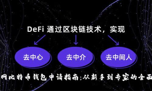 火币网比特币钱包申请指南：从新手到专家的全面解析