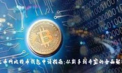 火币网比特币钱包申请指