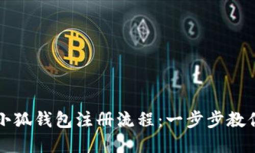 全面揭秘小狐钱包注册流程：一步步教你轻松完成