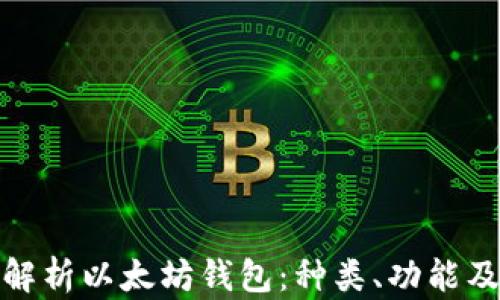 
全面深入解析以太坊钱包：种类、功能及其安全性